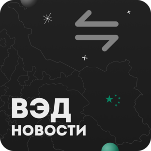 Новости ВЭД 