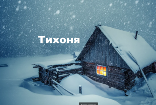 Тихоня