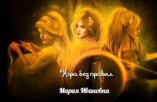 Игра без правил