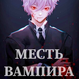 Роман "Месть вампира"