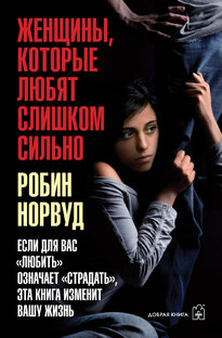 О слишком любящих женщинах