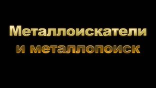 Металлоискатели и металлопоиск