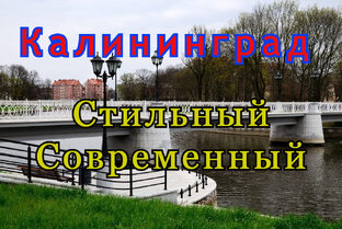 Калининград - любимый город.