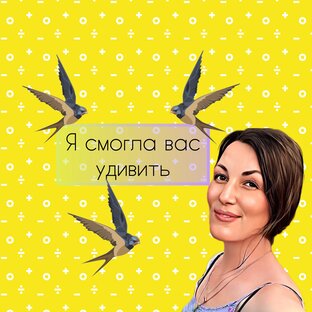 Я смогла вас удивить... 