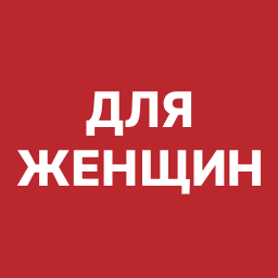 Для женщин