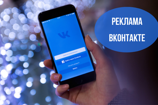 Продвижение ВКонтакте
