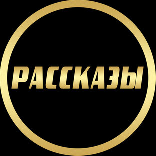 Рассказы