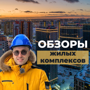 Обзоры жилых комплексов