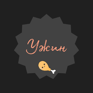 Основное блюдо