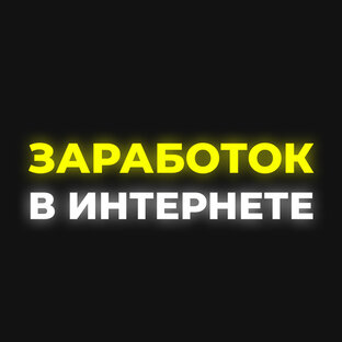 Заработок в интернете