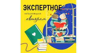 Экспертное: начинающим авторам