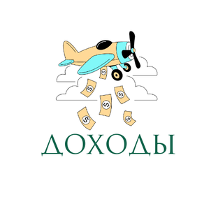 Доходы