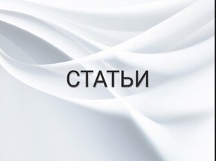 Статьи