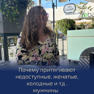 Отношения с мужчиной 