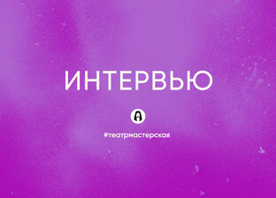 Интервью