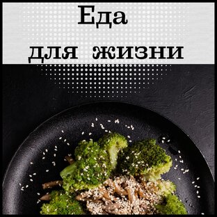 Действительно правильное питание