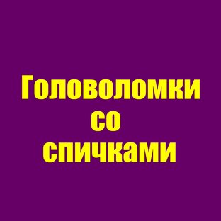 Головоломки со спичками.