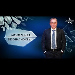 «Ментальная безопасность»