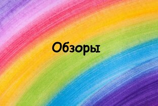 Обзоры