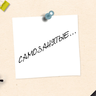 О самозанятости 