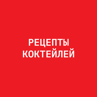 РЕЦЕПТЫ КОКТЕЙЛЕЙ И ПОЛЕЗНОСТИ