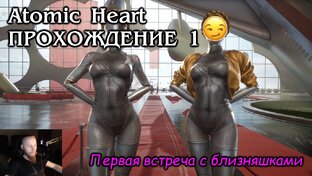 Atomic heart ПРОХОЖДЕНИЕ