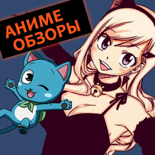 Аниме-обзоры и мнение об аниме
