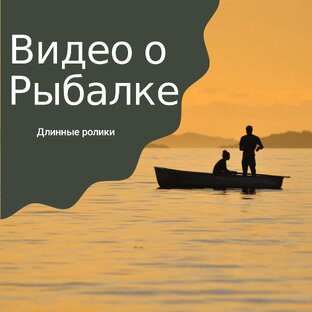 Длинные видео