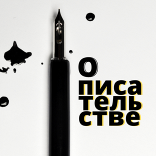 О писательстве