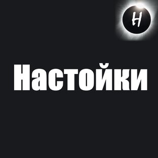 Настойки