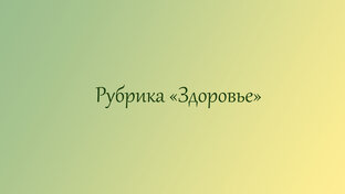 Рубрика "Здоровье"