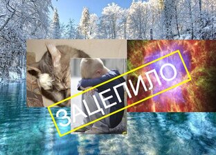 Зацепило
