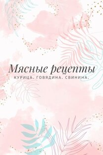 Мясные рецепты