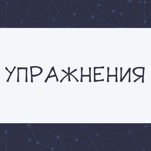 Упражнения