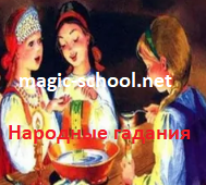 Народные гадания