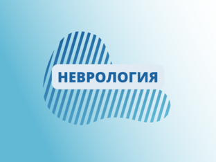 Неврология