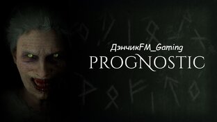 Прохождение Prognostic - ДэнчикFM