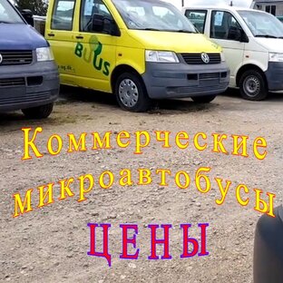 Микроавтобусы коммерческие. Цены.