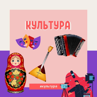 Культура