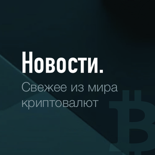 Новости