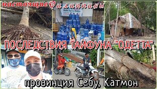 Катаклизмы на Филиппинах 