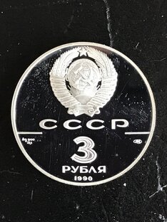 СССР Серебро 3 рубля.