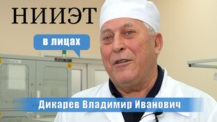 НИИЭТ в лицах