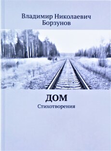 Стихотворения и песни