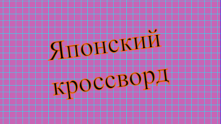 Японские кроссворды. Цветные.
