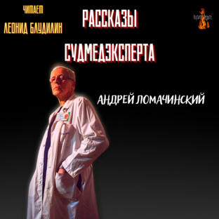 Рассказы Судмедэксперта
