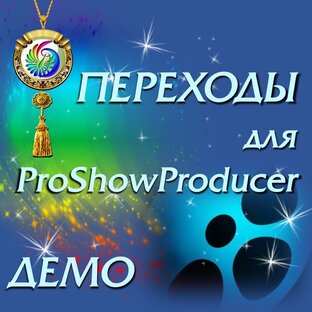 ПЕРЕХОДЫ для ProShowProducer. ДЕМО.