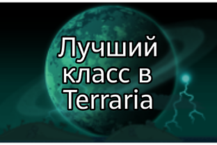 Выбираем лучший класс в террарии
