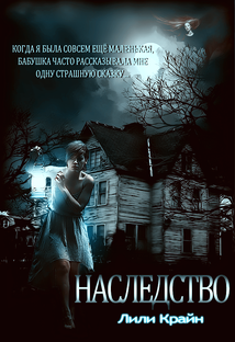 Наследство