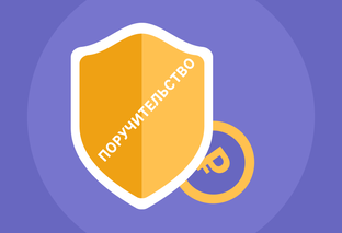 Все о поручительстве